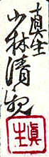 Hiratsuka Unichi signature
