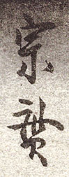 Hasegawa Munehiro signature