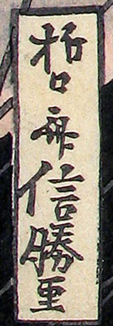 Tessai Nobukatsu signature