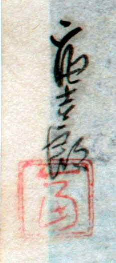 Tokuriki TKR10 Tomikichiro signature