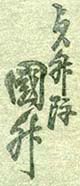 Kunimasu aratame signature