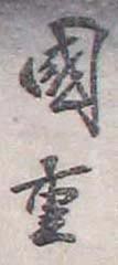 Utagawa Kagematsu signature