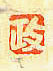 Ido Masao signature